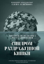 Синдром раздражённой кишки. Авторская методика восстановления