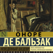 Неведомый шедевр