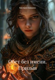 Обет без имени. Призыв