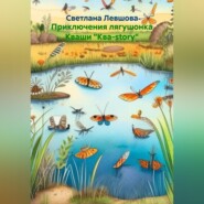 Приключения лягушонка Кваши «Ква-story»