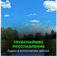 Глубочайшее расслабление