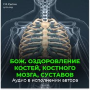 Божественное оздоровление костей, костного мозга, суставов