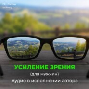 Божественное усиление зрения