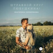 Штрафной круг, Любушкина!