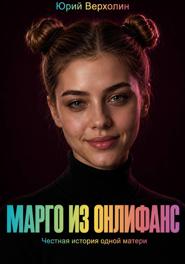 Марго из Онлифанс