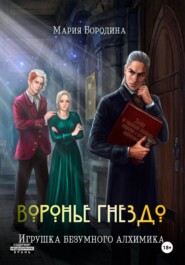 Воронье гнездо. Игрушка безумного алхимика