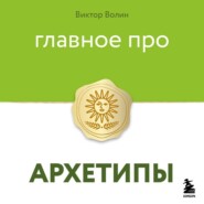 Главное про архетипы
