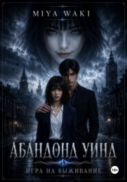 Абандонд Уинд