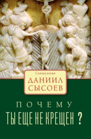 Почему ты ещё не крещён?