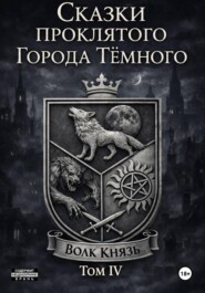 Сказки проклятого Города Тёмного. Том IV