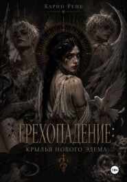 Грехопадение: Крылья нового Эдема