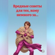 Вредные советы для тех, кому немного за...