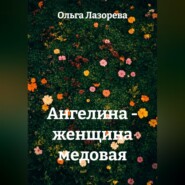 Ангелина - женщина медовая