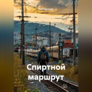 Спиртной маршрут