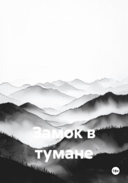 Замок в тумане