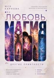 Любовь, магия и другие приятности