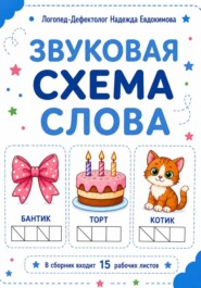 Звуковая схема слова