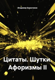 Цитаты. Шутки. Афоризмы II
