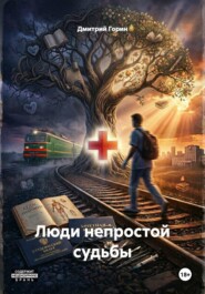 Люди непростой судьбы