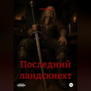 Последний ландскнехт