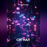 СИГНАЛ