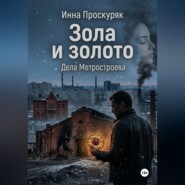 Зола и золото