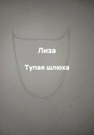 Тупая шлюха