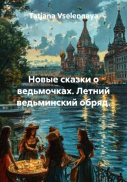 Новые сказки о ведьмочках. Летний ведьминский обряд.
