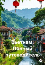 Вьетнам. Полный путеводитель