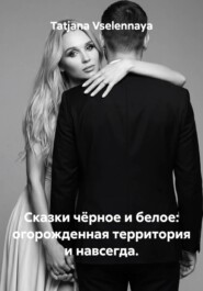 Сказки чёрное и белое: огорожденная территория и навсегда.