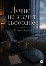 Лучше не значит свободнее