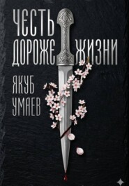 Честь дороже жизни
