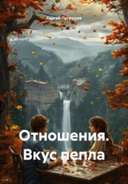 Отношения. Вкус пепла