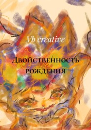 Двойственность рождения