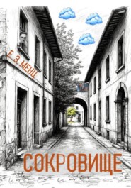 Сокровище
