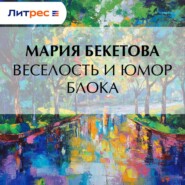 Веселость и юмор Блока