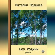 Без Родины