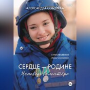 Сердце - Родине. Исповедь волонтера