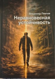 Неравновесная устойчивость