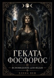 Геката Фосфорос. Ясновидение для ведьм.