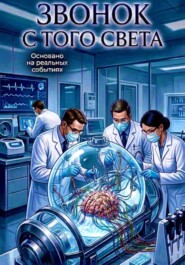 Звонок с того света