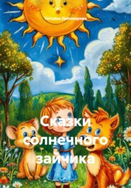 Сказки солнечного зайчика