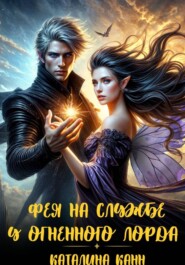 Фея на службе у огненного лорда