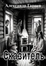 Сказитель