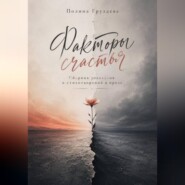 Факторы счастья