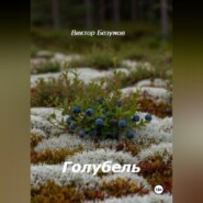 Голубель