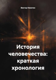 История человечества: краткая хронология