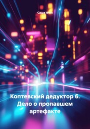 Коптевский дедуктор 6. Дело о пропавшем артефакте