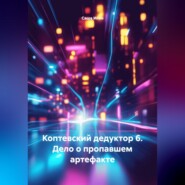 Коптевский дедуктор 6. Дело о пропавшем артефакте