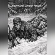 Северный ветер: Чужие руки